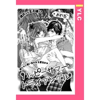 ハッピーサマートライアングル 【単話売】