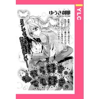 だから好き。でも好き。 【単話売】