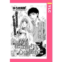 花は乱れて心は揺れて 【単話売】
