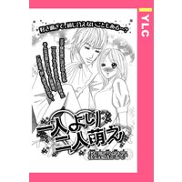 一人より二人萌え 【単話売】