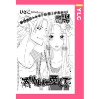 スリルに愛して 【単話売】