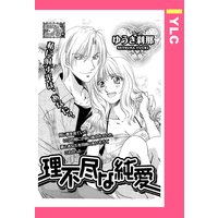 理不尽な純愛 【単話売】