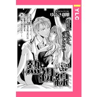 熱視線 【単話売】