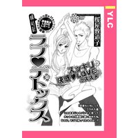 ラブ・デトックス 【単話売】