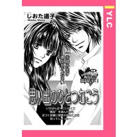 思い出のひとつむこう 【単話売】