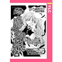 魔王の娘 【単話売】