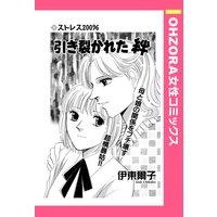 引き裂かれた絆 【単話売】