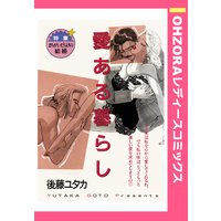 愛ある暮らし 【単話売】