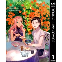 茶の湯のじかん