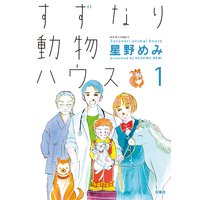 すずなり動物ハウス