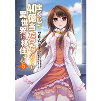 宝くじで40億当たったんだけど異世界に移住する 3 今井ムジイ 他 電子コミックをお得にレンタル Renta