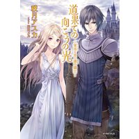 道果ての向こうの光〜黄昏の花と暁の騎士〜