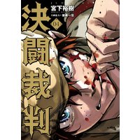 決闘裁判 1巻 宮下裕樹 電子コミックをお得にレンタル Renta