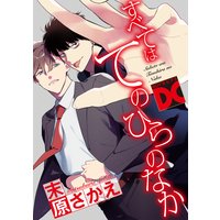 すべてはてのひらのなか