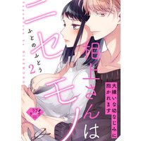 【ラブチーク】相上さんはニセモノ〜大嫌いな幼なじみに抱かれます〜 act.2