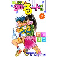 まじかる☆タルるートくん3