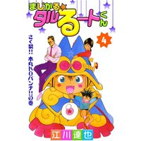 まじかる☆タルるートくん4