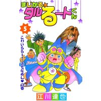 まじかる☆タルるートくん5