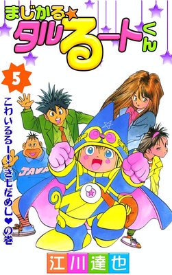 まじかる☆タルるートくん |江川達也 | まずは無料試し読み！Renta