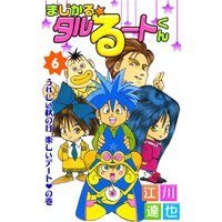 まじかる☆タルるートくん6