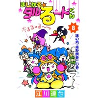 まじかる☆タルるートくん8