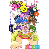 まじかる☆タルるートくん9