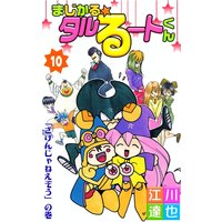 まじかる☆タルるートくん10