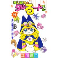 まじかる☆タルるートくん12