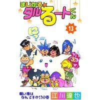 まじかる☆タルるートくん13