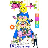 まじかる☆タルるートくん14