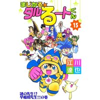 まじかる☆タルるートくん15
