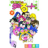 まじかる☆タルるートくん17