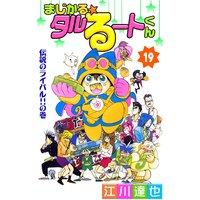 まじかる☆タルるートくん19