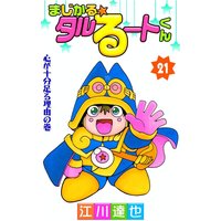 まじかる☆タルるートくん21
