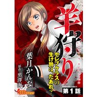 羊狩り セレブクラスの生け贄は、だあれ?(分冊版)
