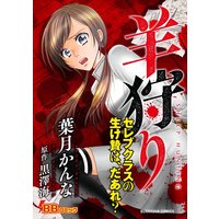 羊狩り セレブクラスの生け贄は、だあれ?