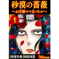 砂漠の薔薇〜お受験ママ友バトル〜