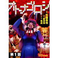 オトナゴロシ(分冊版)