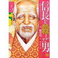 信長を殺した男〜本能寺の変 431年目の真実〜 5