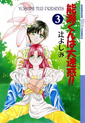 能瀬くんは大迷惑!!(3)