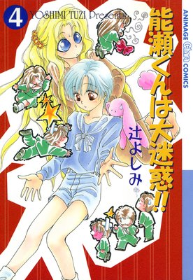 能瀬くんは大迷惑!!(4)