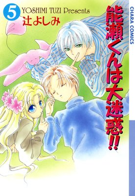 能瀬くんは大迷惑!!(5)
