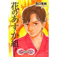 花のあすか組!∞インフィニティ編 16