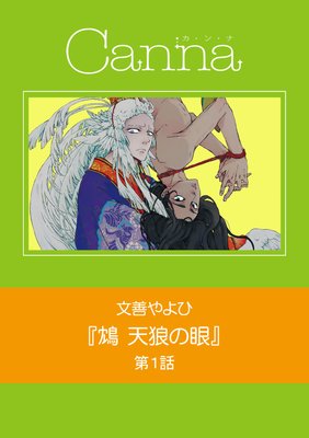 鴆 天狼の眼