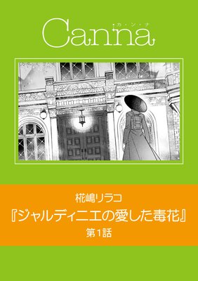 ジャルディニエの愛した毒花