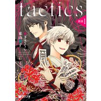 Tactics 木下さくら 他 電子コミックをお得にレンタル Renta