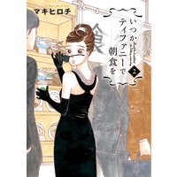 いつかティファニーで朝食を(2)