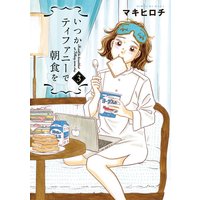 いつかティファニーで朝食を(3)