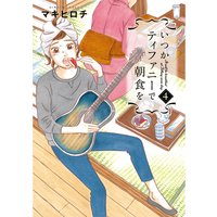 いつかティファニーで朝食を(4)