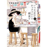 いつかティファニーで朝食を(5)